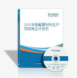 2015年版氟膜材料生產(chǎn)項目商業(yè)計劃書 引領新型膜材料制造新篇章